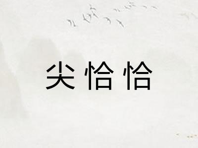 尖恰恰