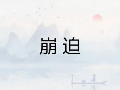 崩迫