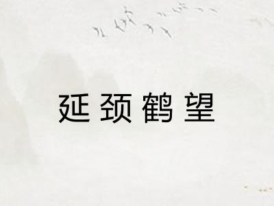 延颈鹤望