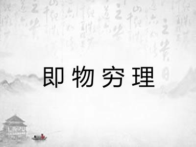 即物穷理