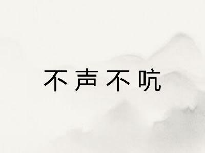 不声不吭