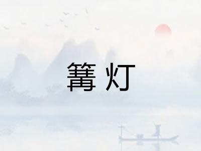 篝灯
