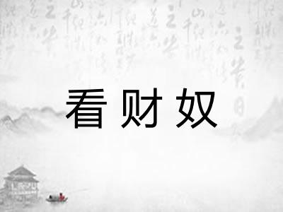 看财奴