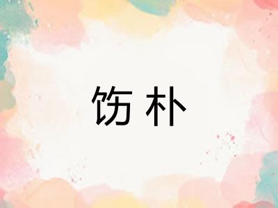 饬朴