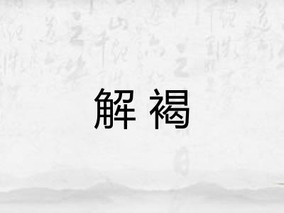 解褐