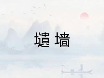 壝墙