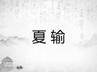 夏输