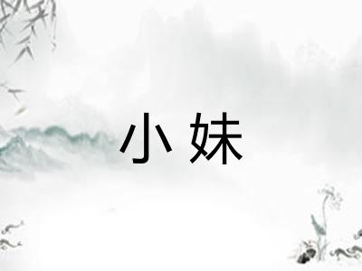 小妹