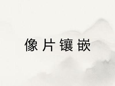 像片镶嵌