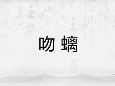 吻螭