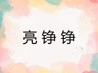 亮铮铮
