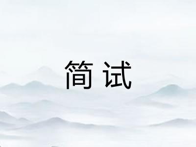 简试