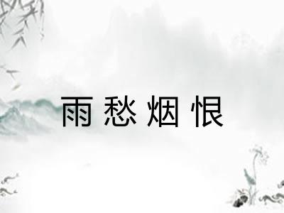 雨愁烟恨