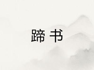 蹄书
