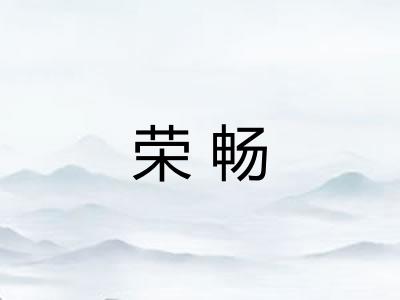 荣畅