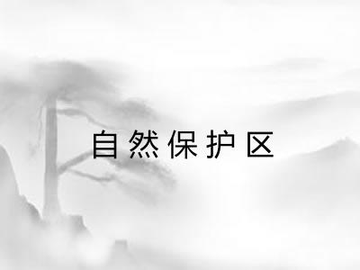 自然保护区