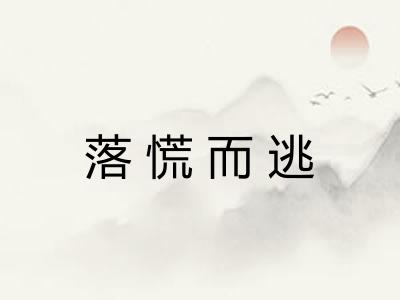 落慌而逃