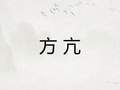 方亢