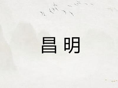 昌明