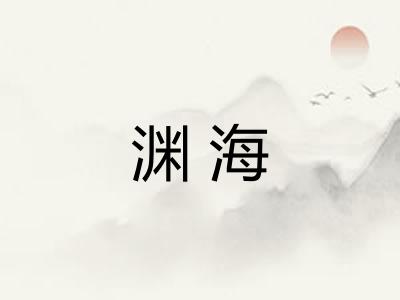 渊海