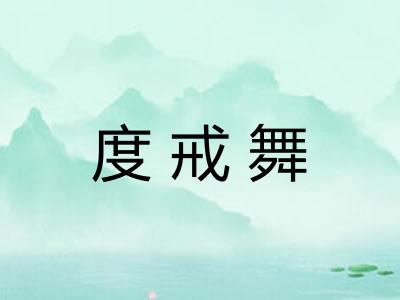 度戒舞