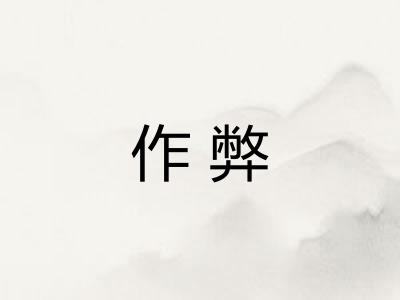 作弊