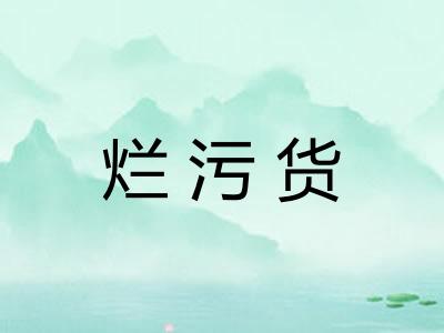 烂污货