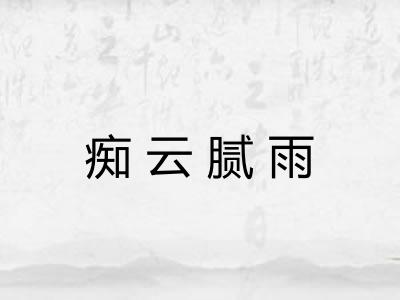 痴云腻雨