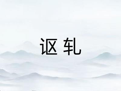 讴轧