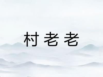 村老老