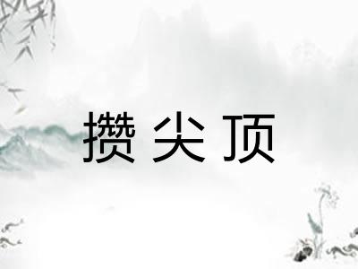 攒尖顶 攒尖顶