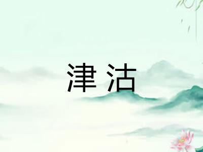津沽