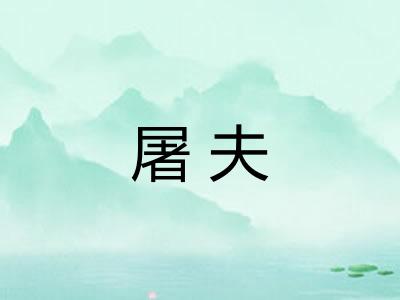 屠夫