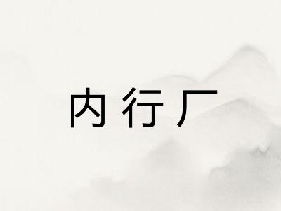 内行厂