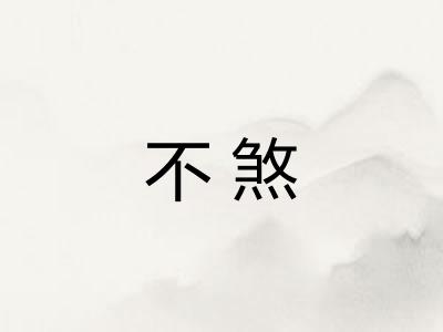 不煞