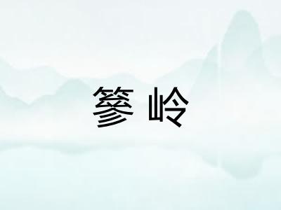 篸岭