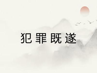 犯罪既遂