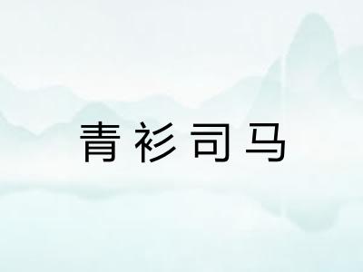 青衫司马