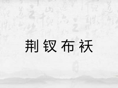 荆钗布袄