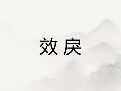 效戾