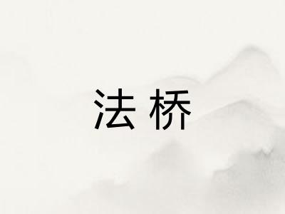 法桥