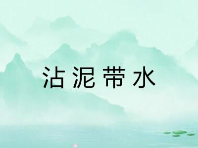 沾泥带水