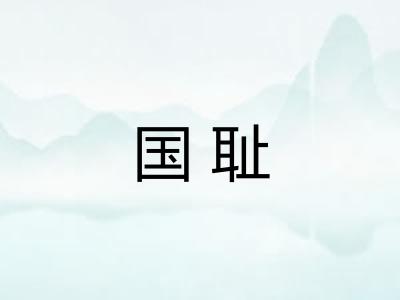 国耻