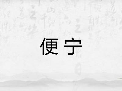 便宁