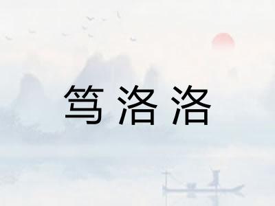 笃洛洛