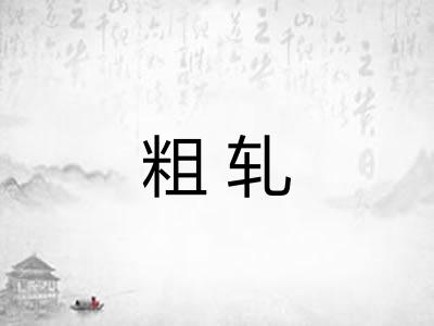 粗轧