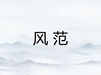 风范