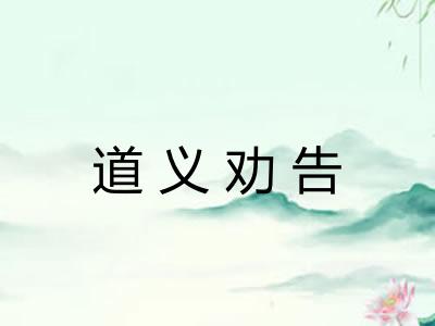 道义劝告