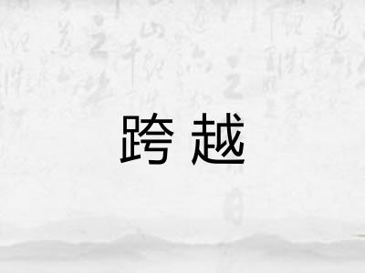 跨越