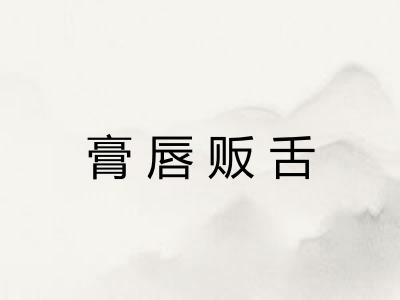 膏唇贩舌